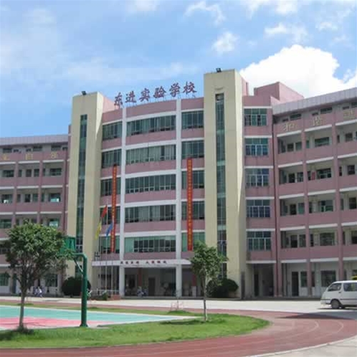 东进实验学校